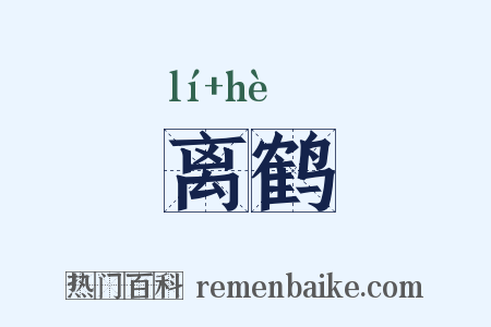 离鹤是什么意思的图片